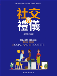 社交與禮儀