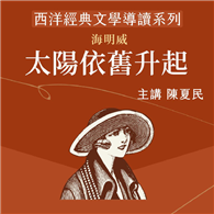 西洋經典文學導讀系列《太陽依舊升起》
