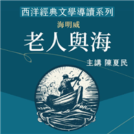 西洋經典文學導讀系列《老人與海》