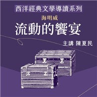 西洋經典文學導讀系列《流動的饗宴》