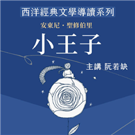 西洋經典文學導讀系列《小王子》
