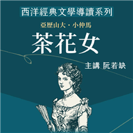 西洋經典文學導讀系列《茶花女》