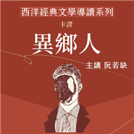 西洋經典文學導讀系列《異鄉人》