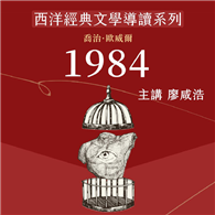 西洋經典文學導讀系列《1984》