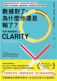 數據對了，為什麼你還是輸了？：【數據告訴你發生什麼，人性告訴你為什麼發生】看懂數字背後的動機、偏誤與選擇， 破解最棘手的商業難題