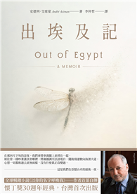 出埃及記（全球暢銷小說《以你的名字呼喚我》——作者首部自傳）