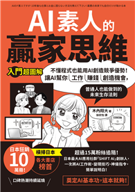 AI素人的贏家思維：不懂程式也能用AI創造競爭優勢！讓AI幫你工作、賺錢、創造機會，普通人也能做到的未來生存法則【入門超圖解】