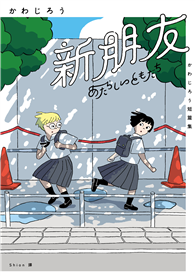 新朋友：かわじろう短篇集