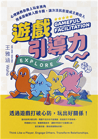 遊戲引導力：心理師教你換上玩家視角，用桌遊破解人際卡關，讓冷淡抗拒變成主動投入