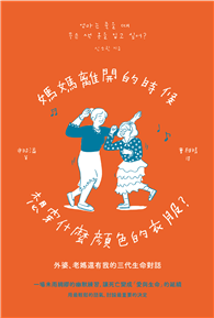 媽媽離開的時候想穿什麼顏色的衣服？︰外婆、老媽還有我的三代生命對話（二版）