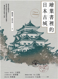 繪葉書裡的日本古城：從往昔的明信片，回望明治時代至戰前的知名城郭，一趟穿越時空的紙上行旅