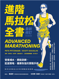 進階馬拉松全書．最新修訂：營養補水、體能訓練、配速策略、備賽恢復的實戰手冊