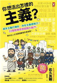 你想活出怎樣的主義？資本主義打爆你，存在主義還補刀！22個哲學思想超鬧大亂鬥，帶你在人生荒謬連擊裡笑著破關！