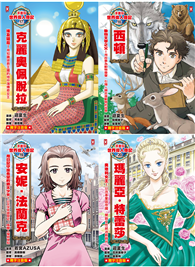 漫畫版世界偉人傳記（專家監修・難字注音版）（17）～（20）四冊套書【克麗奧佩脫拉＋西頓＋安妮．法蘭克＋瑪麗亞．特蕾莎】