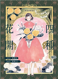 四種花開