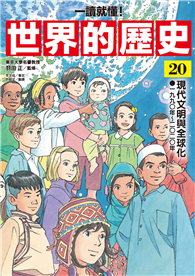 【一讀就懂】世界的歷史20：現代文明與全球化（一九九〇年～二〇二〇年）