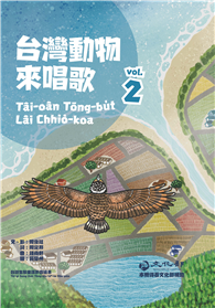 台灣動物來唱歌（2）：台語生態童謠影音繪本
