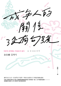 成年人的關係沒有句號：雖然各自生活，但我們並不孤單，學會在寂寞的日子裡溫柔擁抱連結
