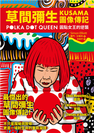 草間彌生圖像傳記：圓點女王的逆襲