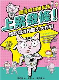 上緊發條！拯救鬆垮垮體力大作戰【擺脫嘮叨研究所】