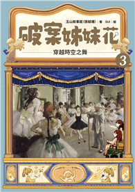 破案姊妹花（3）：穿越時空之舞