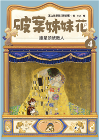 破案姊妹花（4）：誰是頭號敵人