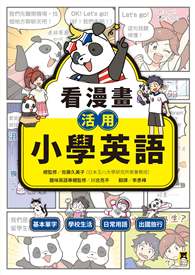 看漫畫活用小學英語：基本單字、學校生活、日常用語、出國旅行