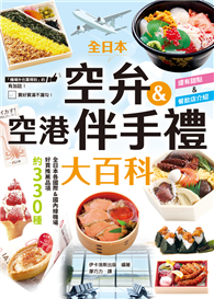 全日本空弁＆空港伴手禮大百科：精選330款機場必吃美食、必買伴手禮，吃好買滿不漏勾！