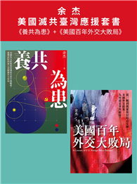 美國滅共臺灣應援套書（養共為患＋美國百年外交大敗局，共二冊）