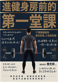 進健身房前的第一堂課︰37個關鍵讓你避坑防雷，少走冤枉路