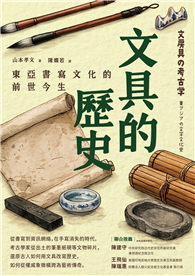 文具的歷史︰東亞書寫文化的前世今生