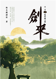 劍來【第一部】（二）：蚍蜉撼大樹【印簽扉頁版】