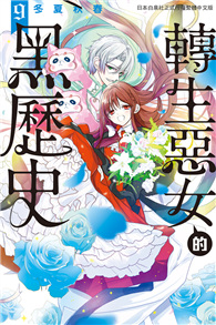 轉生惡女的黑歷史（09）