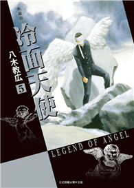 冷面天使 典藏版（05）