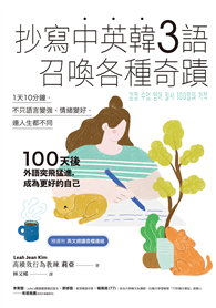 抄寫中英韓3語，召喚各種奇蹟：每天10分鐘，不只語言變強、情緒變好，連人生都不同