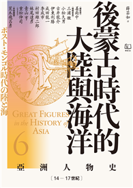 【亞洲人物史6】後蒙古時代的大陸與海洋〔14—17世紀〕