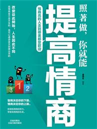 照著做，你就能提高情商