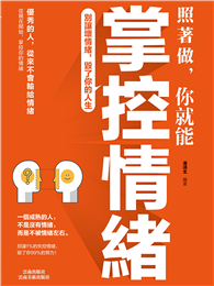 照著做，你就能掌控情緒