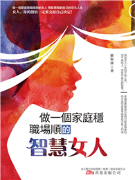 做一個家庭穩，職場順的智慧女人