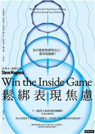 鬆綁表現焦慮：為什麼愈想證明自己，愈容易搞砸？