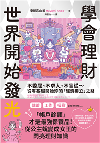 學會理財，世界開始發光：不委屈、不求人、不盲從～從零基礎開始妳的「經濟獨立」之路