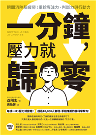 一分鐘，壓力就歸零：瞬間消除腦疲勞！重拾專注力、判斷力與行動力