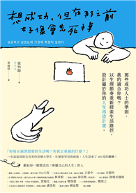 想成功，但在那之前好像會先死掉：那些成功人士的準則，真的適合你嗎？以生理節奏重新探索生活路徑，設計屬於你的人生再造計畫。