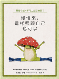 菇蛙小姐的不用力生活練習1：慢慢來，這樣照顧自己也可以