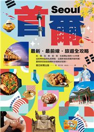 首爾：最新‧最前線‧旅遊全攻略【新版】