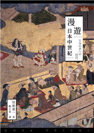 漫遊日本中世紀