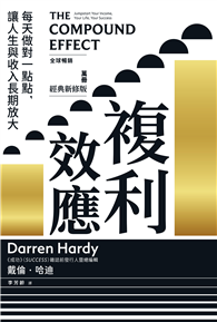 複利效應：每天做對一點點， 讓人生與收入長期放大【全球暢銷150萬冊・經典新修版】
