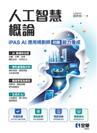 人工智慧概論－iPAS AI應用規劃師（初級）能力養成