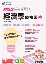 升科大四技－超關鍵經濟學總複習（上）－挑戰經濟滿分！（2027最新版）