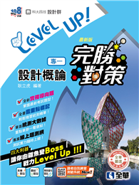 升科大四技－設計群專一設計概論完勝對策（2027最新版）